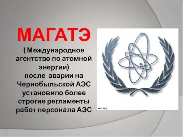 МАГАТЭ ( Международное агентство по атомной энергии) после аварии на Чернобыльской АЭС