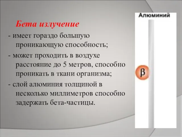 Бета излучение - имеет гораздо большую проникающую способность; - может проходить в