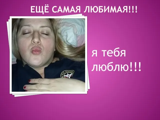 ЕЩЁ САМАЯ ЛЮБИМАЯ!!! я тебя люблю!!!