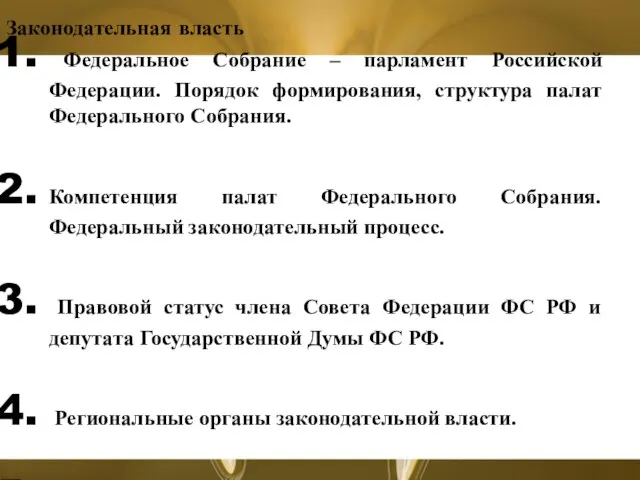 Законодательная власть Федеральное Собрание – парламент Российской Федерации. Порядок формирования, структура палат