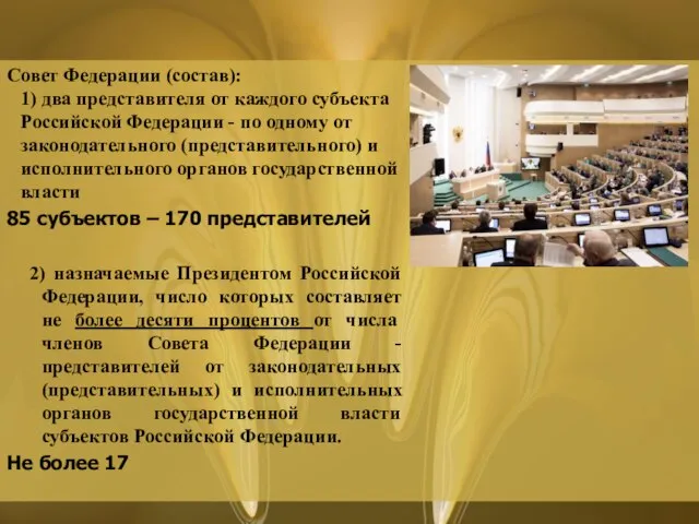 Совет Федерации (состав): 1) два представителя от каждого субъекта Российской Федерации -