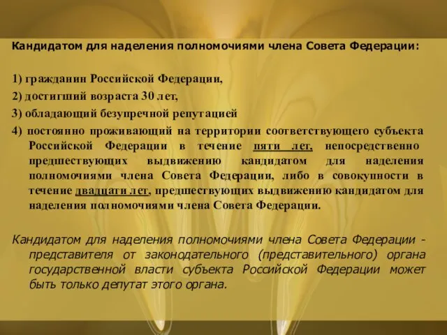 Кандидатом для наделения полномочиями члена Совета Федерации: 1) гражданин Российской Федерации, 2)