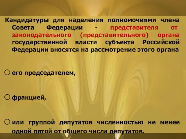 Кандидатуры для наделения полномочиями члена Совета Федерации - представителя от законодательного (представительного)