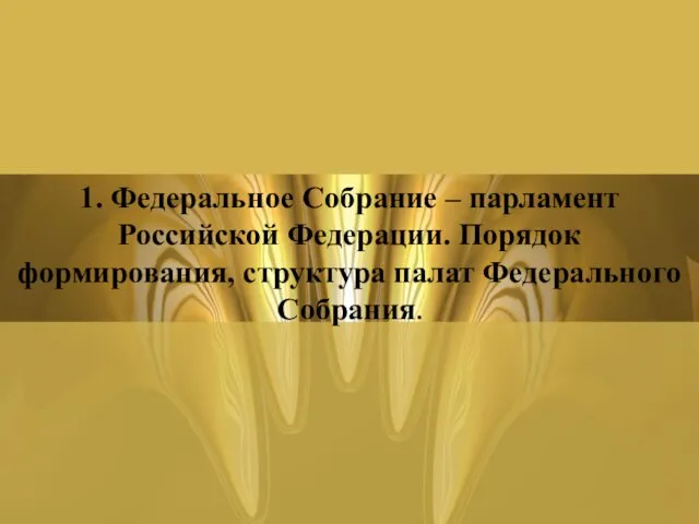 1. Федеральное Собрание – парламент Российской Федерации. Порядок формирования, структура палат Федерального Собрания.