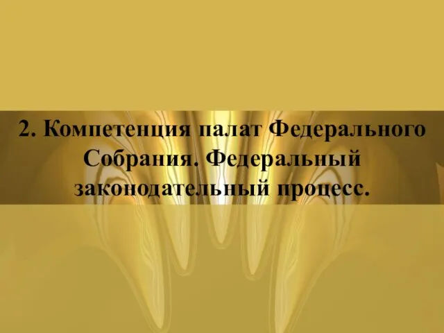 2. Компетенция палат Федерального Собрания. Федеральный законодательный процесс.