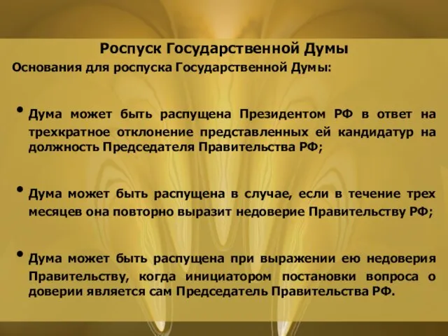 Роспуск Государственной Думы Основания для роспуска Государственной Думы: Дума может быть распущена