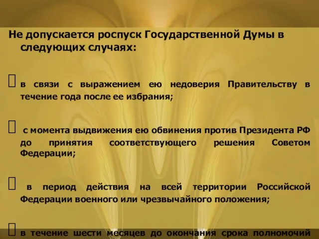 Не допускается роспуск Государственной Думы в следующих случаях: в связи с выражением