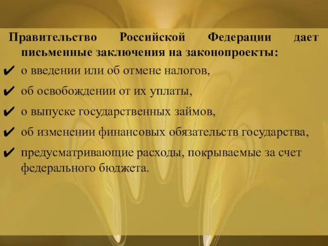 Правительство Российской Федерации дает письменные заключения на законопроекты: о введении или об