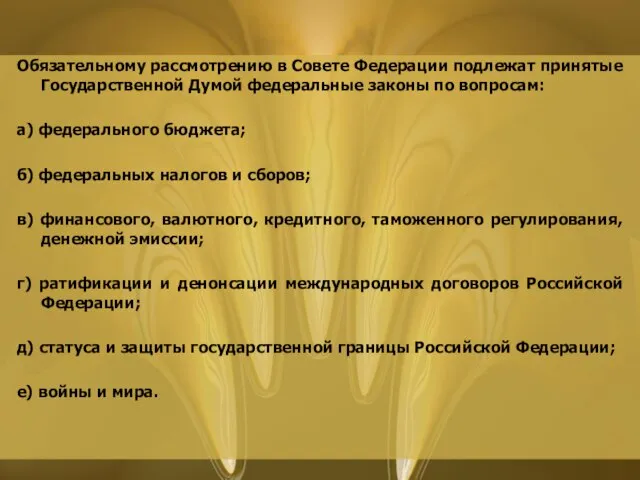 Обязательному рассмотрению в Совете Федерации подлежат принятые Государственной Думой федеральные законы по