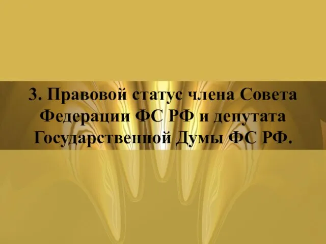 3. Правовой статус члена Совета Федерации ФС РФ и депутата Государственной Думы ФС РФ.