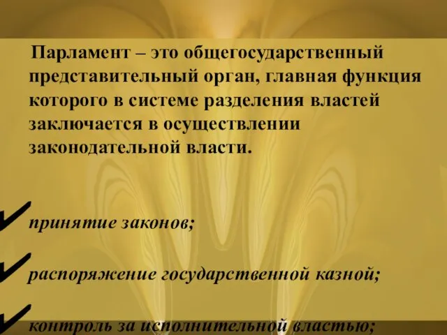 Парламент – это общегосударственный представительный орган, главная функция которого в системе разделения