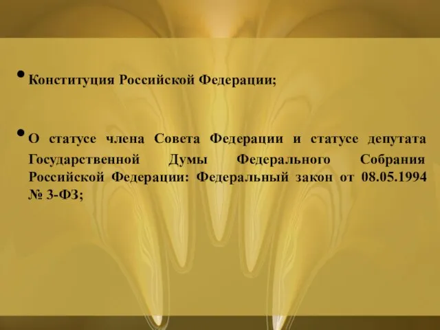 Конституция Российской Федерации; О статусе члена Совета Федерации и статусе депутата Государственной