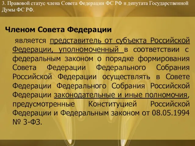 3. Правовой статус члена Совета Федерации ФС РФ и депутата Государственной Думы