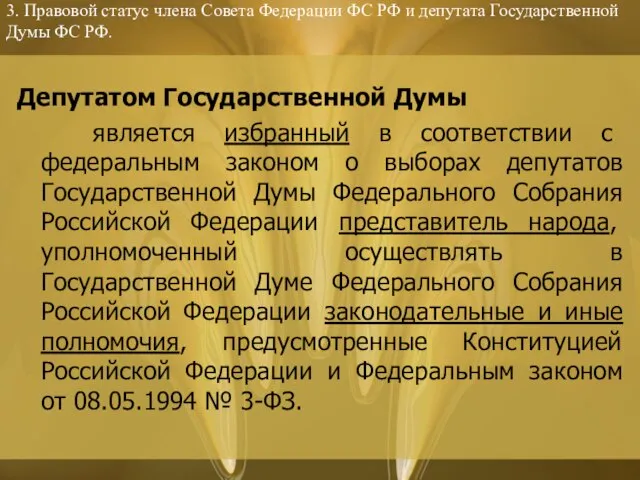 3. Правовой статус члена Совета Федерации ФС РФ и депутата Государственной Думы