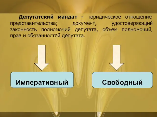 Депутатский мандат - юридическое отношение представительства; документ, удостоверяющий законность полномочий депутата, объем