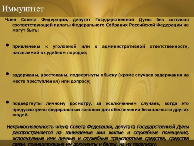 Иммунитет Член Совета Федерации, депутат Государственной Думы без согласия соответствующей палаты Федерального