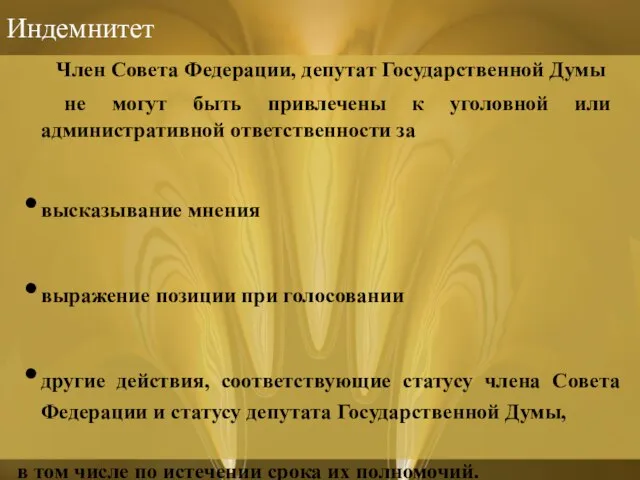 Индемнитет Член Совета Федерации, депутат Государственной Думы не могут быть привлечены к