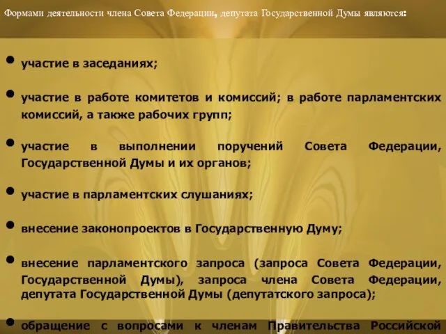 Формами деятельности члена Совета Федерации, депутата Государственной Думы являются: участие в заседаниях;