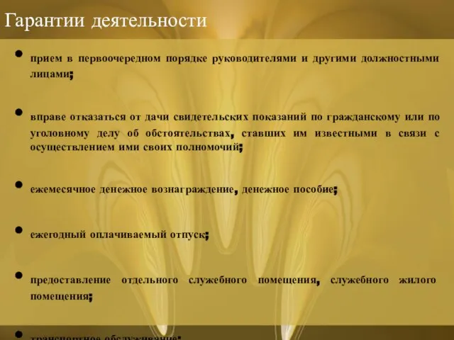 Гарантии деятельности прием в первоочередном порядке руководителями и другими должностными лицами; вправе