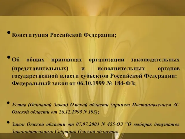 Конституция Российской Федерации; Об общих принципах организации законодательных (представительных) и исполнительных органов