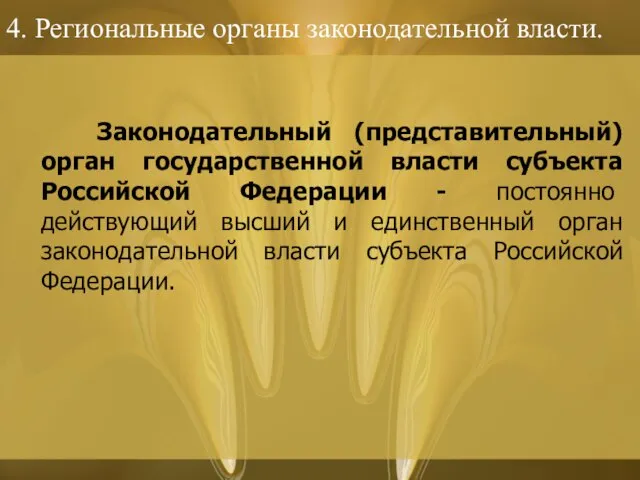 4. Региональные органы законодательной власти. Законодательный (представительный) орган государственной власти субъекта Российской