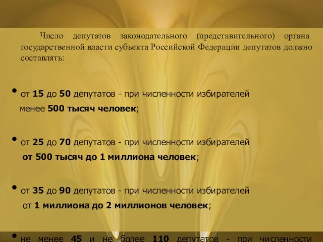 Число депутатов законодательного (представительного) органа государственной власти субъекта Российской Федерации депутатов должно