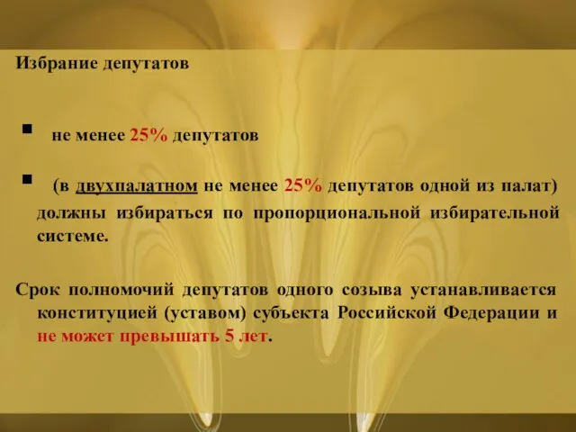 Избрание депутатов не менее 25% депутатов (в двухпалатном не менее 25% депутатов