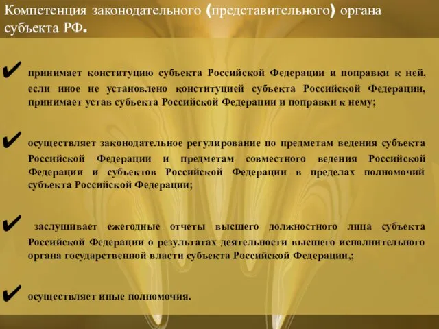 Компетенция законодательного (представительного) органа субъекта РФ. принимает конституцию субъекта Российской Федерации и