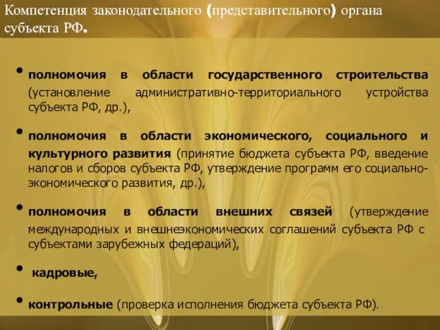 Компетенция законодательного (представительного) органа субъекта РФ. полномочия в области государственного строительства (установление