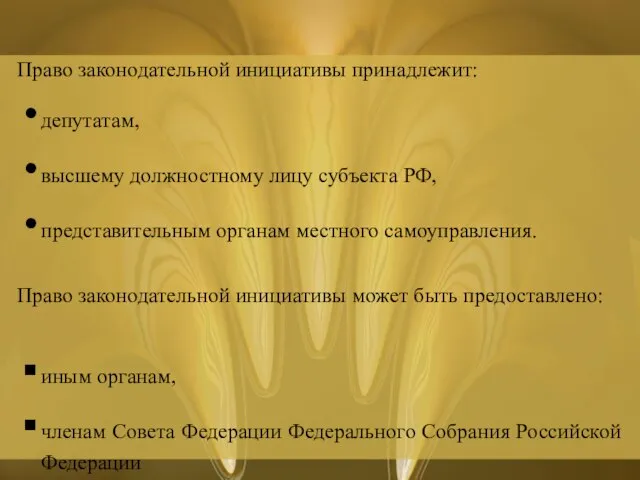 Право законодательной инициативы принадлежит: депутатам, высшему должностному лицу субъекта РФ, представительным органам