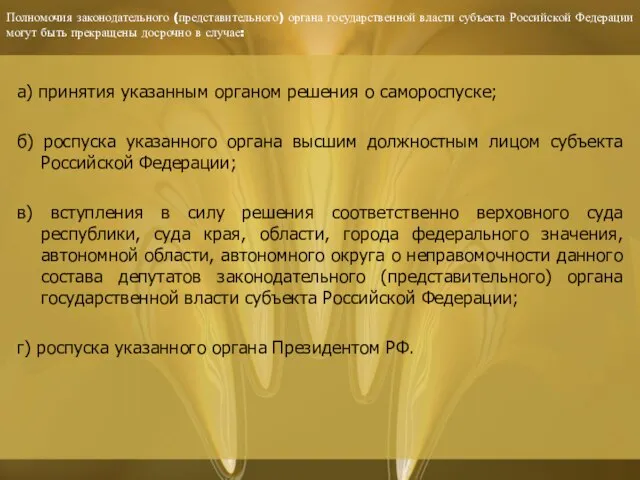 Полномочия законодательного (представительного) органа государственной власти субъекта Российской Федерации могут быть прекращены