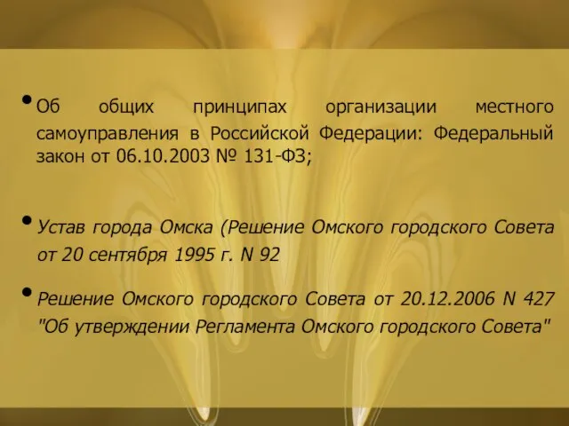 Об общих принципах организации местного самоуправления в Российской Федерации: Федеральный закон от