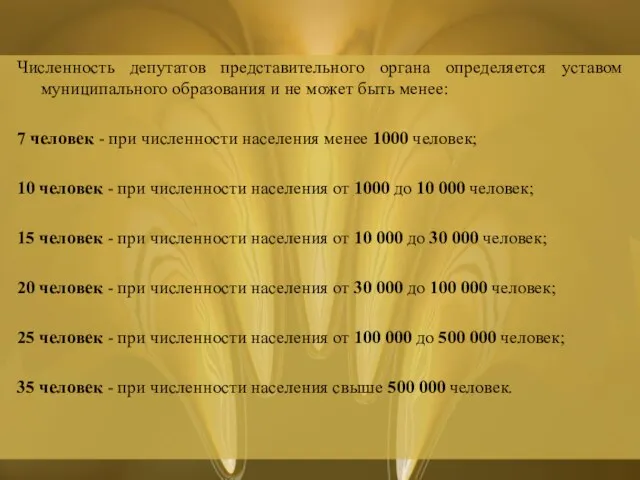 Численность депутатов представительного органа определяется уставом муниципального образования и не может быть