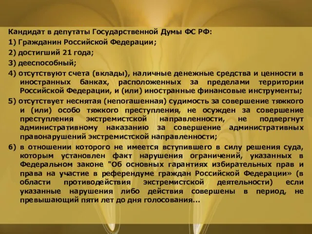 Кандидат в депутаты Государственной Думы ФС РФ: 1) Гражданин Российской Федерации; 2)