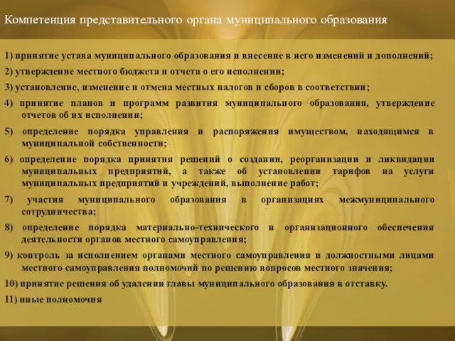 Компетенция представительного органа муниципального образования 1) принятие устава муниципального образования и внесение