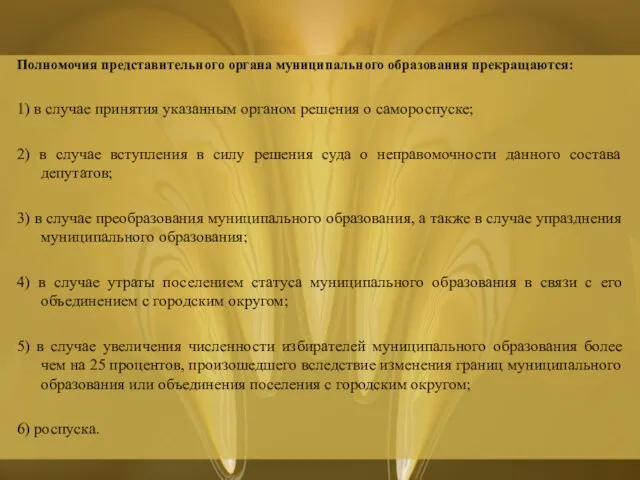 Полномочия представительного органа муниципального образования прекращаются: 1) в случае принятия указанным органом