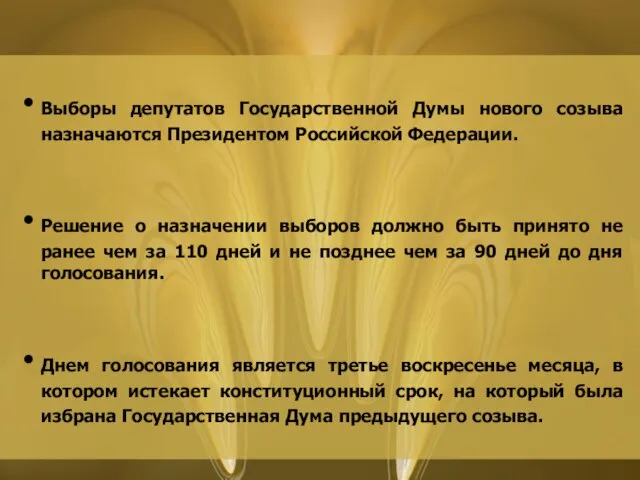 Выборы депутатов Государственной Думы нового созыва назначаются Президентом Российской Федерации. Решение о