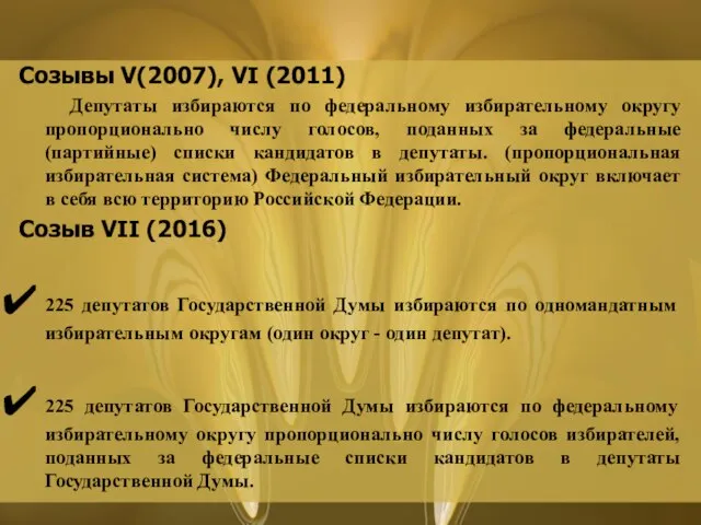 Созывы V(2007), VI (2011) Депутаты избираются по федеральному избирательному округу пропорционально числу