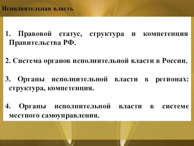 Исполнительная власть 1. Правовой статус, структура и компетенция Правительства РФ. 2. Система