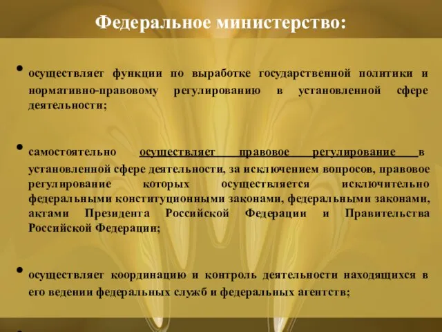 Федеральное министерство: осуществляет функции по выработке государственной политики и нормативно-правовому регулированию в