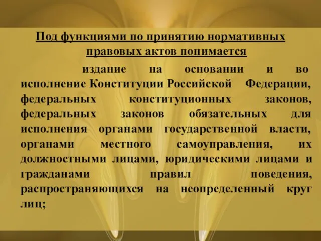 Под функциями по принятию нормативных правовых актов понимается издание на основании и