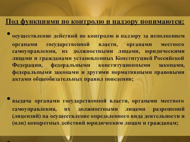 Под функциями по контролю и надзору понимаются: осуществление действий по контролю и