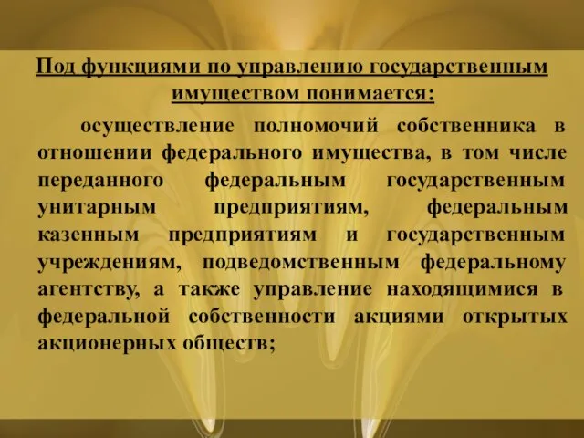 Под функциями по управлению государственным имуществом понимается: осуществление полномочий собственника в отношении