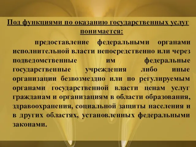 Под функциями по оказанию государственных услуг понимается: предоставление федеральными органами исполнительной власти