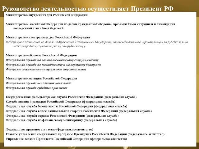 Руководство деятельностью осуществляет Президент РФ Министерство внутренних дел Российской Федерации Министерство Российской