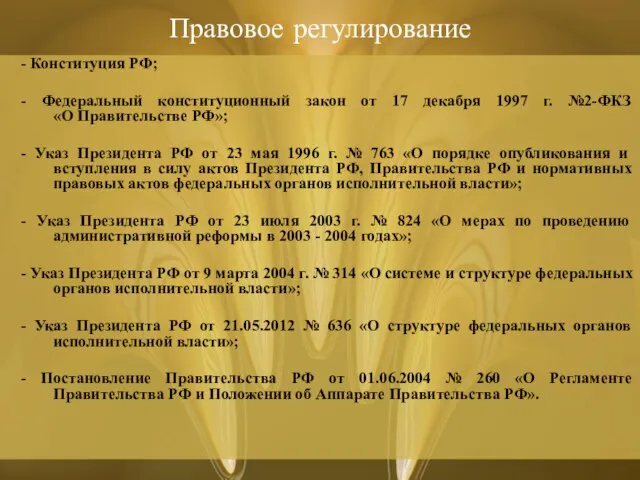 Правовое регулирование - Конституция РФ; - Федеральный конституционный закон от 17 декабря