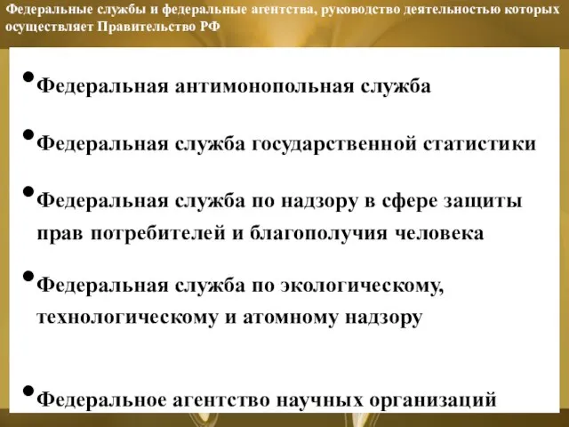 Федеральные службы и федеральные агентства, руководство деятельностью которых осуществляет Правительство РФ Федеральная