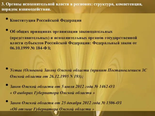 3. Органы исполнительной власти в регионах: структура, компетенция, порядок взаимодействия. Конституция Российской