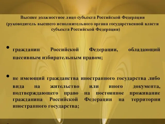 Высшее должностное лицо субъекта Российской Федерации (руководитель высшего исполнительного органа государственной власти