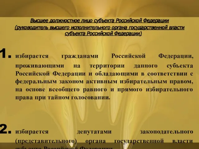 Высшее должностное лицо субъекта Российской Федерации (руководитель высшего исполнительного органа государственной власти